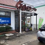 くるまやラーメン 山室店 - 
