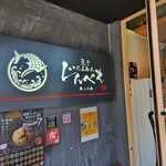 煮干らあめん　じんべえ - 看板