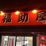 らーめん 福助屋 - 