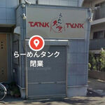 らーめん タンク - 行徳駅から徒歩10分…では着かんと思う