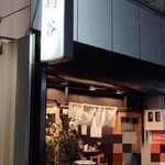 Toritani - 本日営業の店舗外観