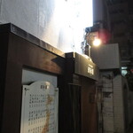 酒独楽 - 外観①