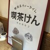 喫茶けん