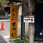 蕎麦正まつい - 