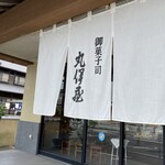 丸伊屋製菓舗 - 