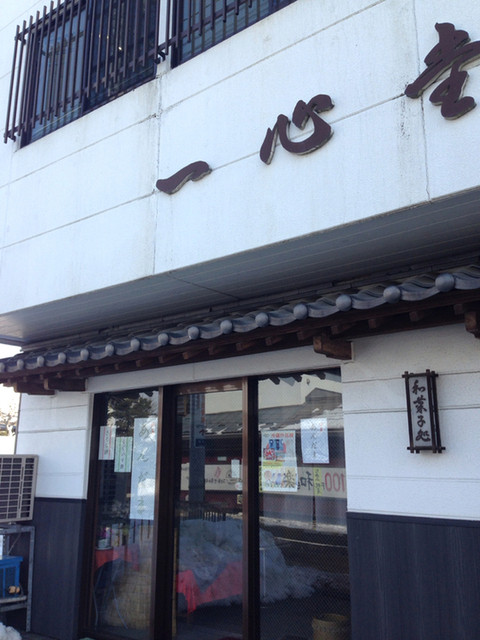 一心堂 - 古川（和菓子）の写真