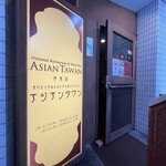 アジアンタワン - 