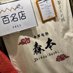 中華旬彩 森本 - 