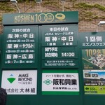 HANSHIN KOSHIEN STADIUM - 