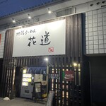 地鶏らーめん花道  - 