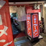 久留米ラーメン 別府駅前店 - 