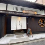 ザ ハウス オブ キ ノ ビ - 外観