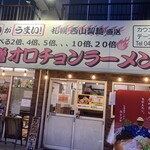 北海道ラーメン 赤レンガ - 