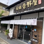 白玉饅頭　元祖 吉野屋 - 