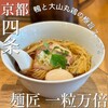 麺匠 一粒万倍 河原町店