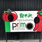 トラットリア プリモ - 