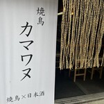 Yakitori Kamawanu - 