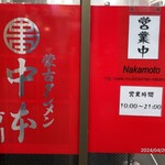 蒙古タンメン中本 - 