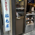 稲毛屋 - お店