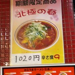 蒙古タンメン中本 - 