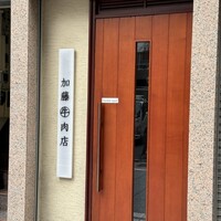 加藤牛肉店 銀座 - 