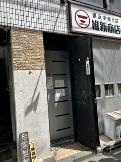 横浜中華そば 維新商店 - 