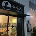 俺のフレンチ・イタリアン - 