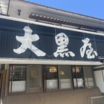 大黒屋 道後店 - 看板が立派