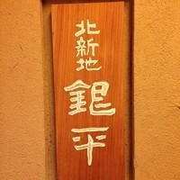 銀平 北新地店 - 