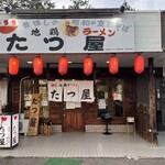 地鶏ラーメン たつ屋 - 