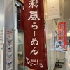 麺屋ひょっとこ 交通会館店