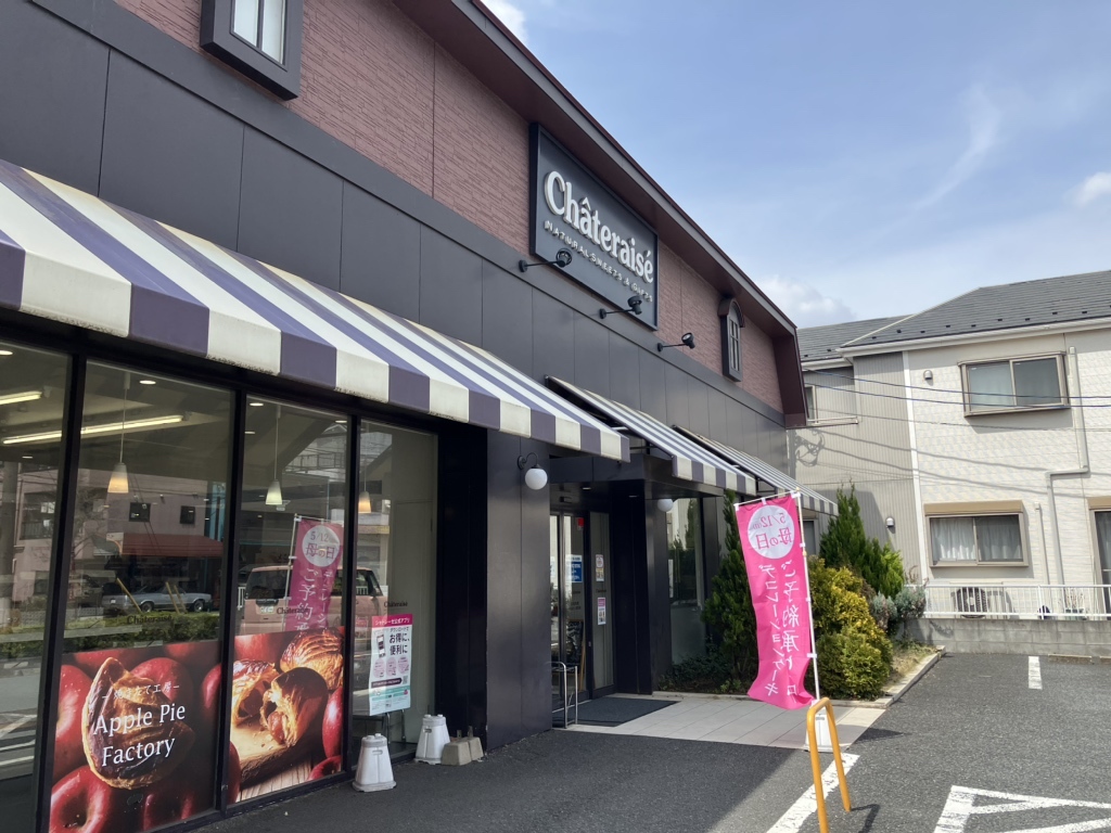 シャトレーゼ 足立 加賀 店