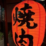 吉川ホルモン - 