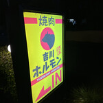 吉川ホルモン - 