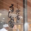 つきじ鈴富　すし富 二子玉川店