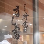 つきじ鈴富　すし富 二子玉川店 - カウンターのみのお寿司屋さん