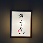 赤坂 鮨 ふくなが - 