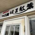 つけ麺 はま紅葉 - 