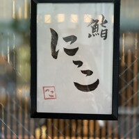 鮨 にっこ - 