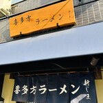 喜多方ラーメン 新じま - 