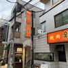 焼肉ホルモン 新井屋 阿佐ヶ谷店