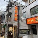 焼肉ホルモン 新井屋 - 