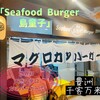 Seafood Burger 島童子