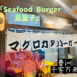 Seafood Burger 島童子 - 外観♫