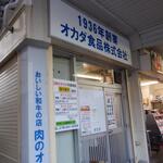 オカダ食品株式会社 - 外観　