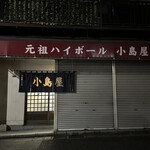 小島屋 - 