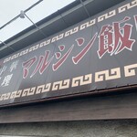 マルシン飯店 - 看板