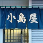 小島屋 - 