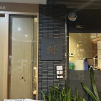 しゃぶしゃぶ 紺  東町本店 - 
