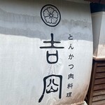 とんかつ肉料理 吉岡 - 相変わらず文字が「顔」に見える！